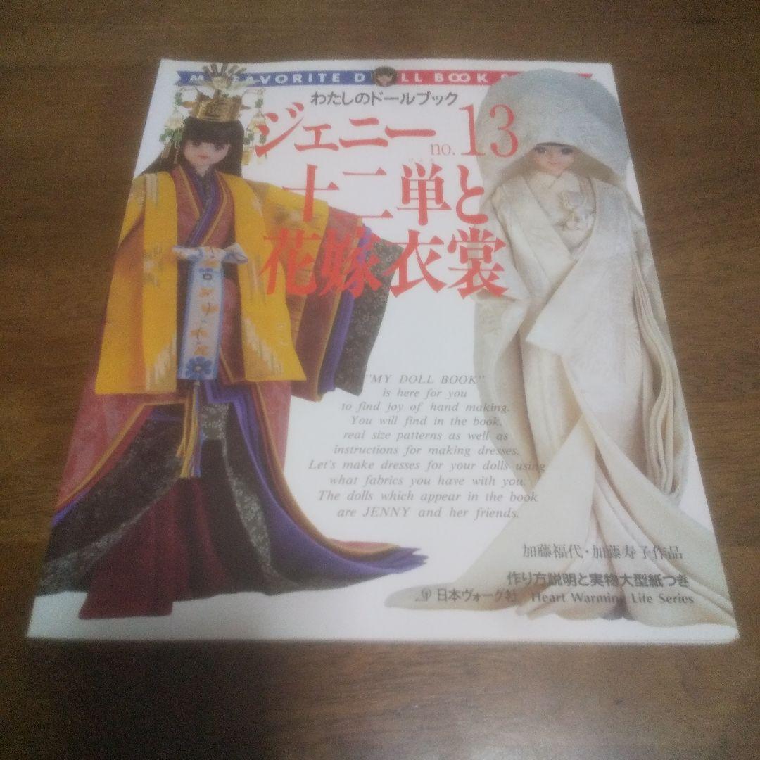 わたしのドールブック ジェニー no.13 十二単と花嫁衣裳 手芸本