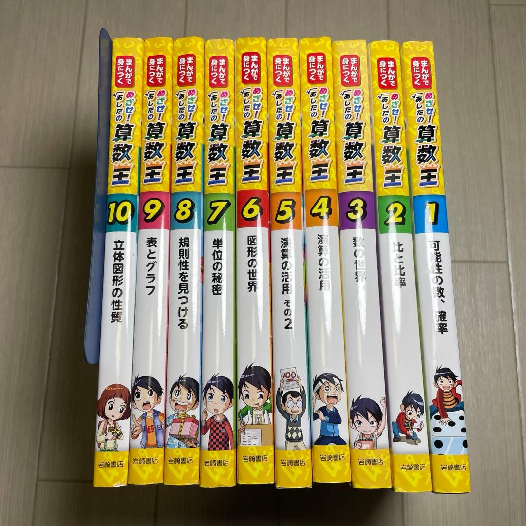 まんがで身につくめざせ!あしたの算数王 1 〜10