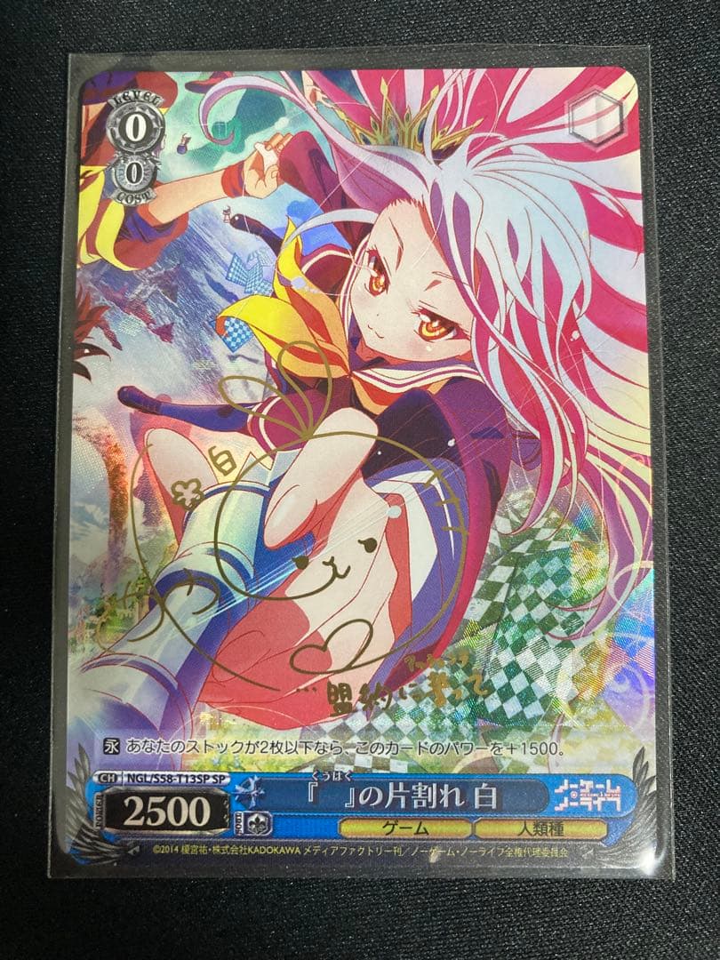 【最安値】ノーゲームノーライフ　『』の片割れ　白　サイン　SP