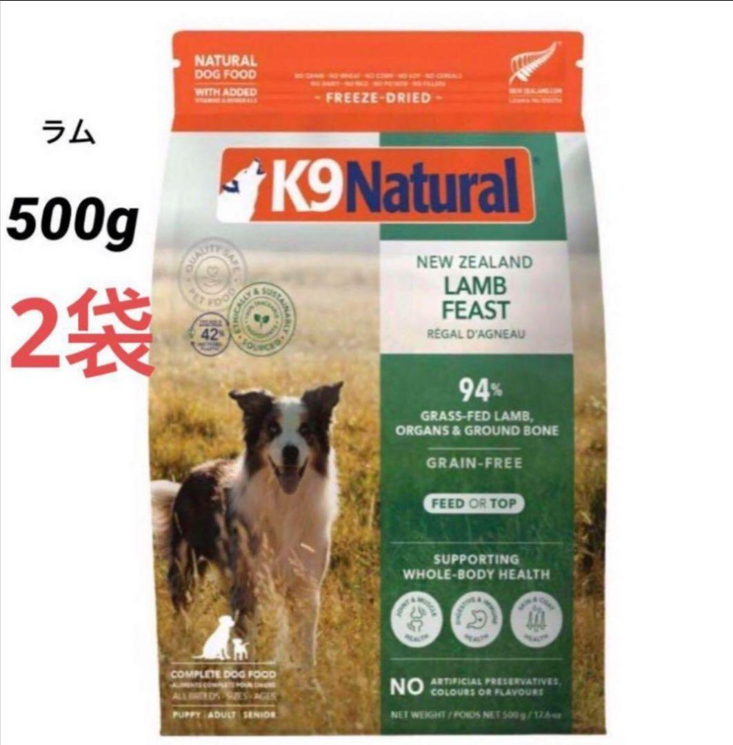 2袋　K9ナチュラル ケーナインナチュラル　ラム・フィースト500g