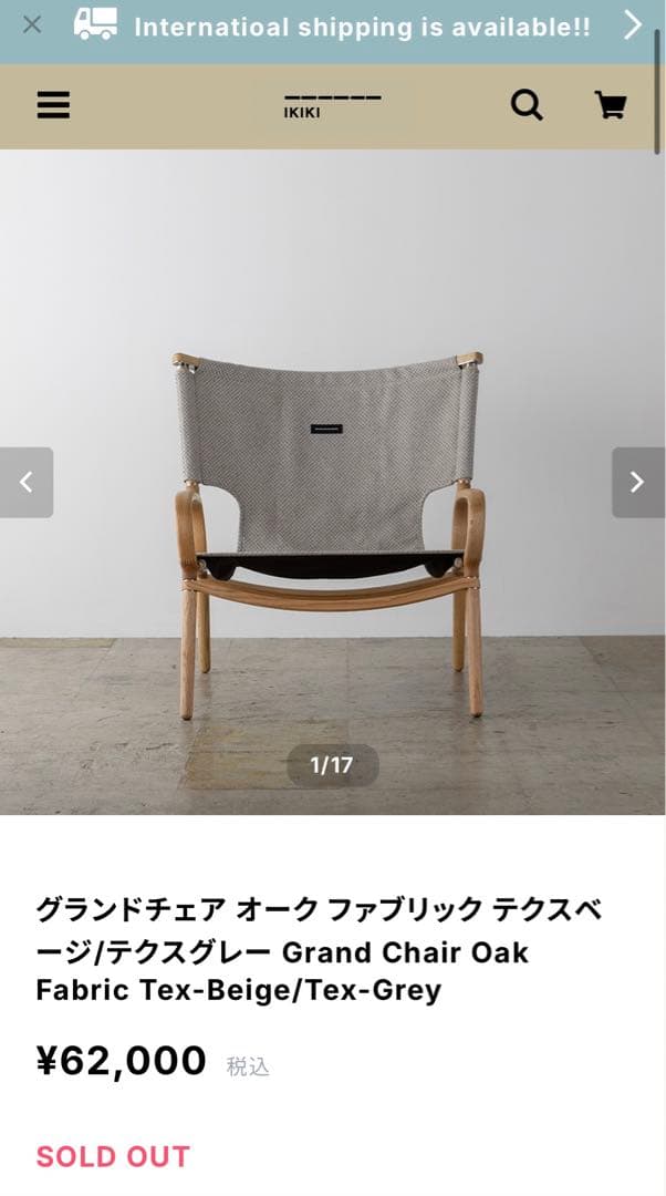 ikiki グランドチェア オーク ファブリック ベージュ