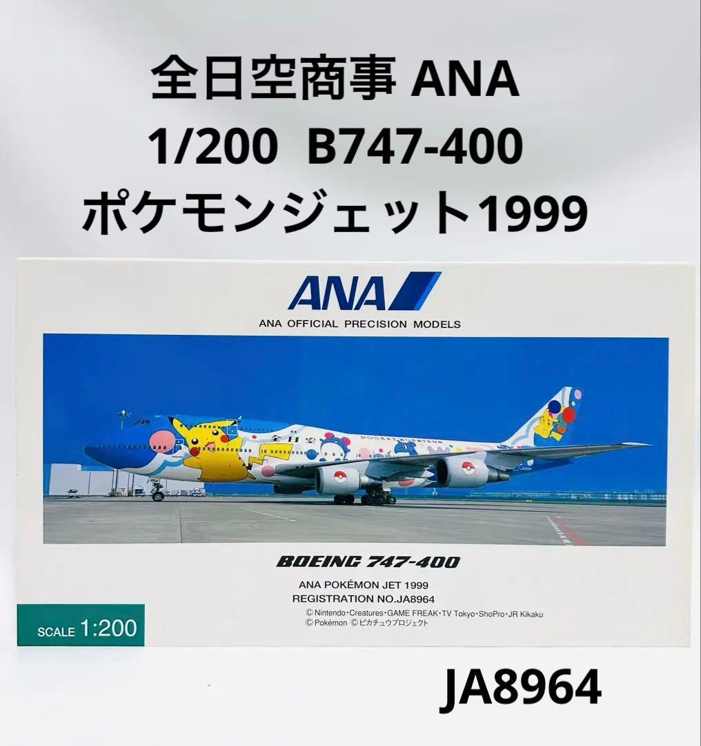 全日空商事 1/200 B747-400 ANAポケモンジェット NH20007