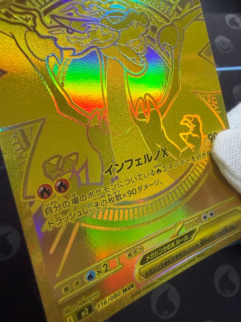 メガリザードンX ex M2 116/080 MUR インフェルノX