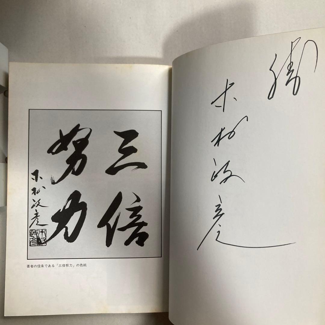 サイン本　木村政彦　わが柔道　1985年　匿名配送