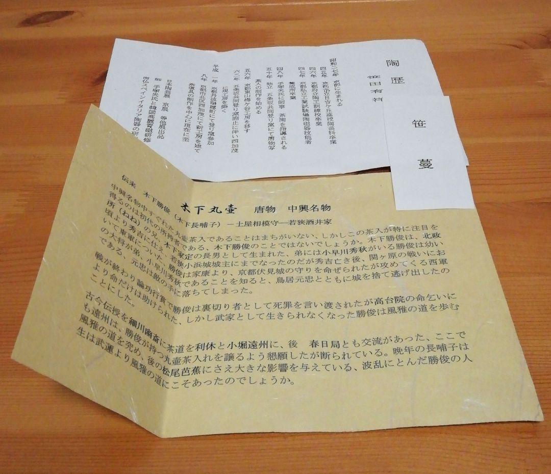 笹田有祥作　木下　丸壺　中興名物　茶入　共箱　仕服付　略歴付　茶道具