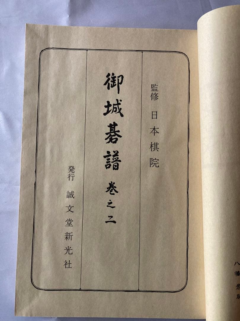 御城碁譜 全10巻セット　日本棋院　誠文堂新光社　昭和53年箱付　コレクション品