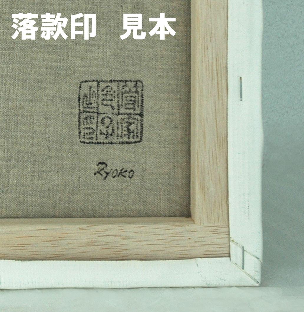 油絵 菅家令子 絵 絵画インテリア uF6-061703 静物 フルーツ グラス