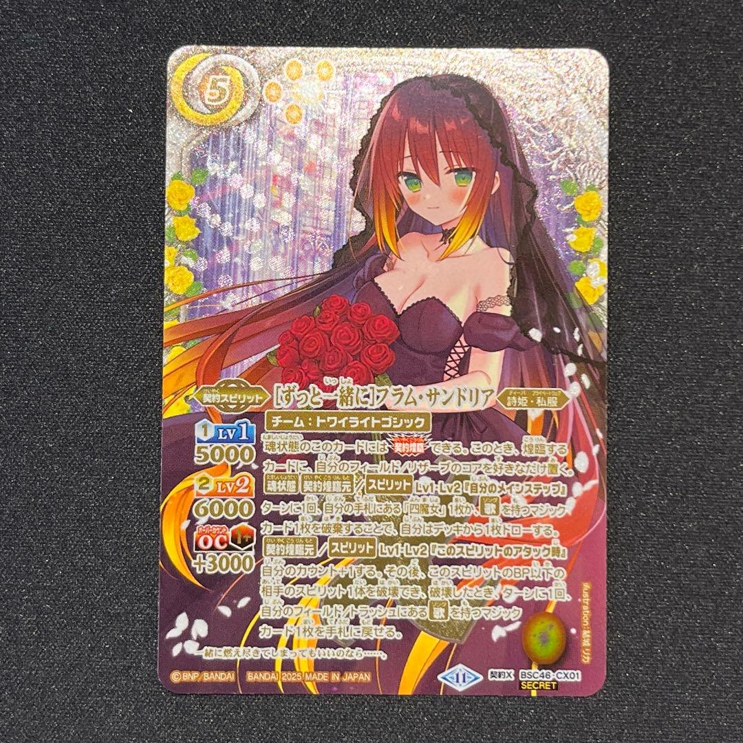 バトスピ　［ずっと一緒に］フラム・サンドリア　契約X シークレット