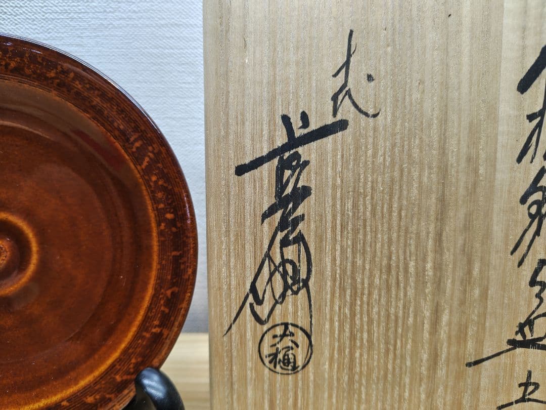 送料込【逢絢亭】茶道具 銘々皿 大樋焼 飴釉 渦紋 5枚 10代 大樋長左衛門