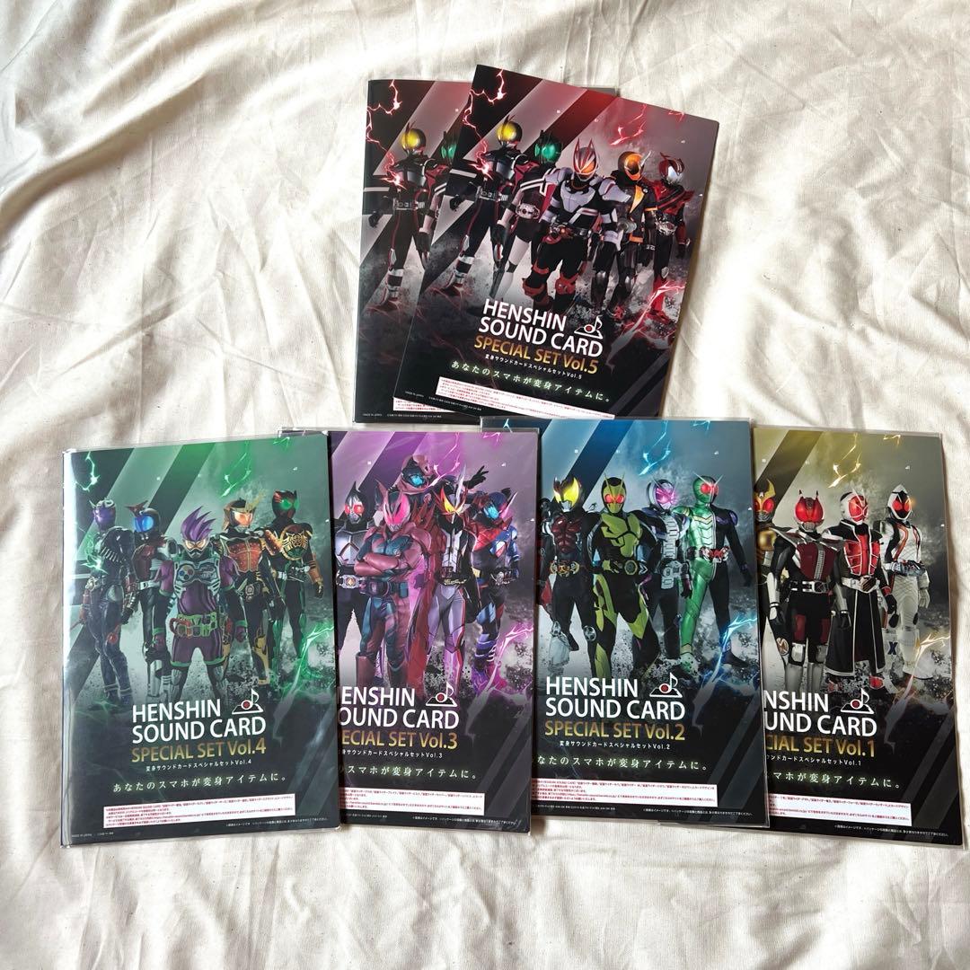 変身サウンドカード スペシャルセット Vol.１〜５
