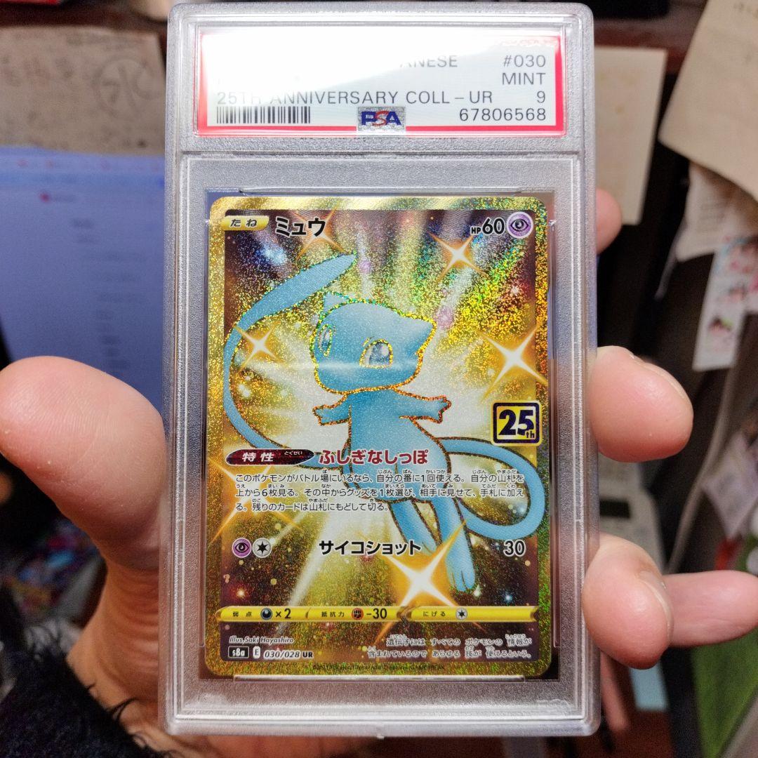 ミュウ　UR　25th　ANNIVERSARY　PSA9　ポケカ　鑑定品