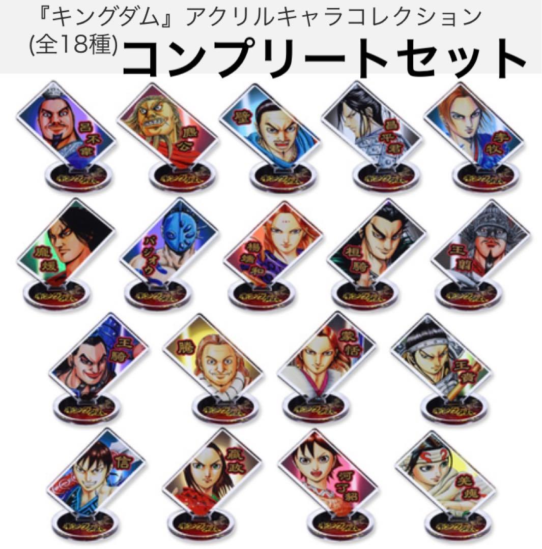 キングダム　アクリルキャラコレクション全18種