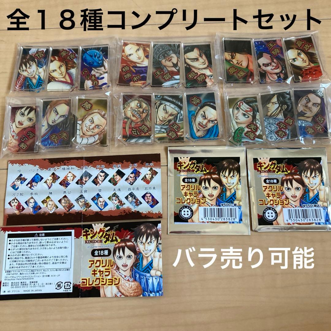 キングダム　アクリルキャラコレクション全18種