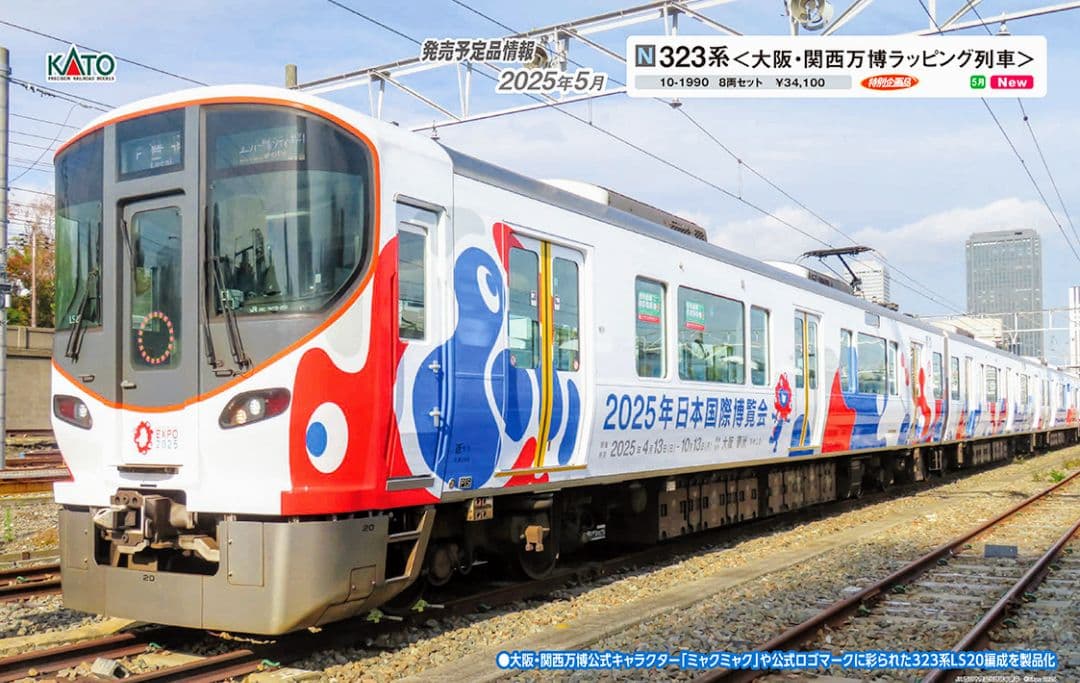 KATO 型番10-1990 323系（大阪・関西万博ラッピング列車）8両セット