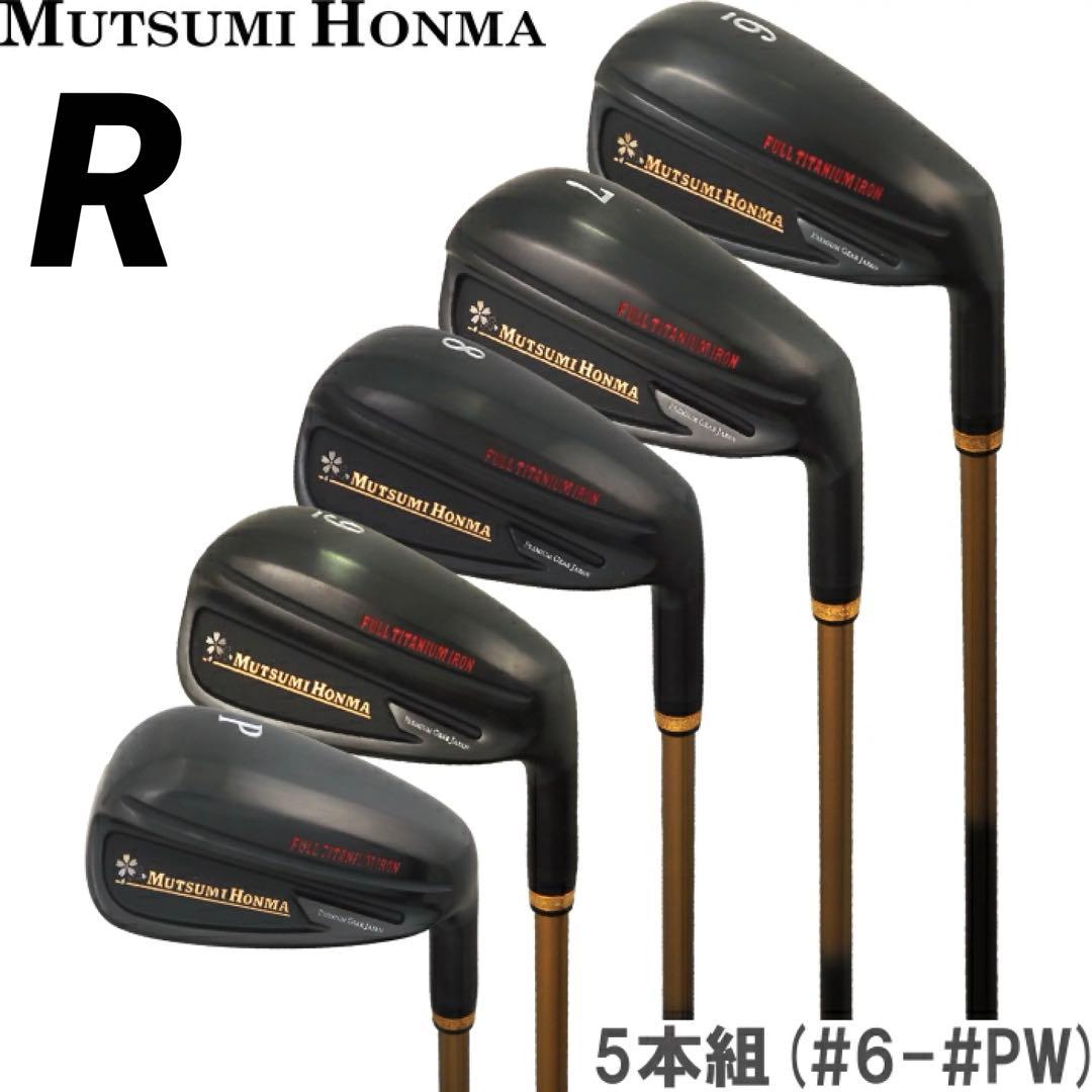 【新品】ムツミ ホンマ フルチタンアイアン カーボンシャフト 5本組 R