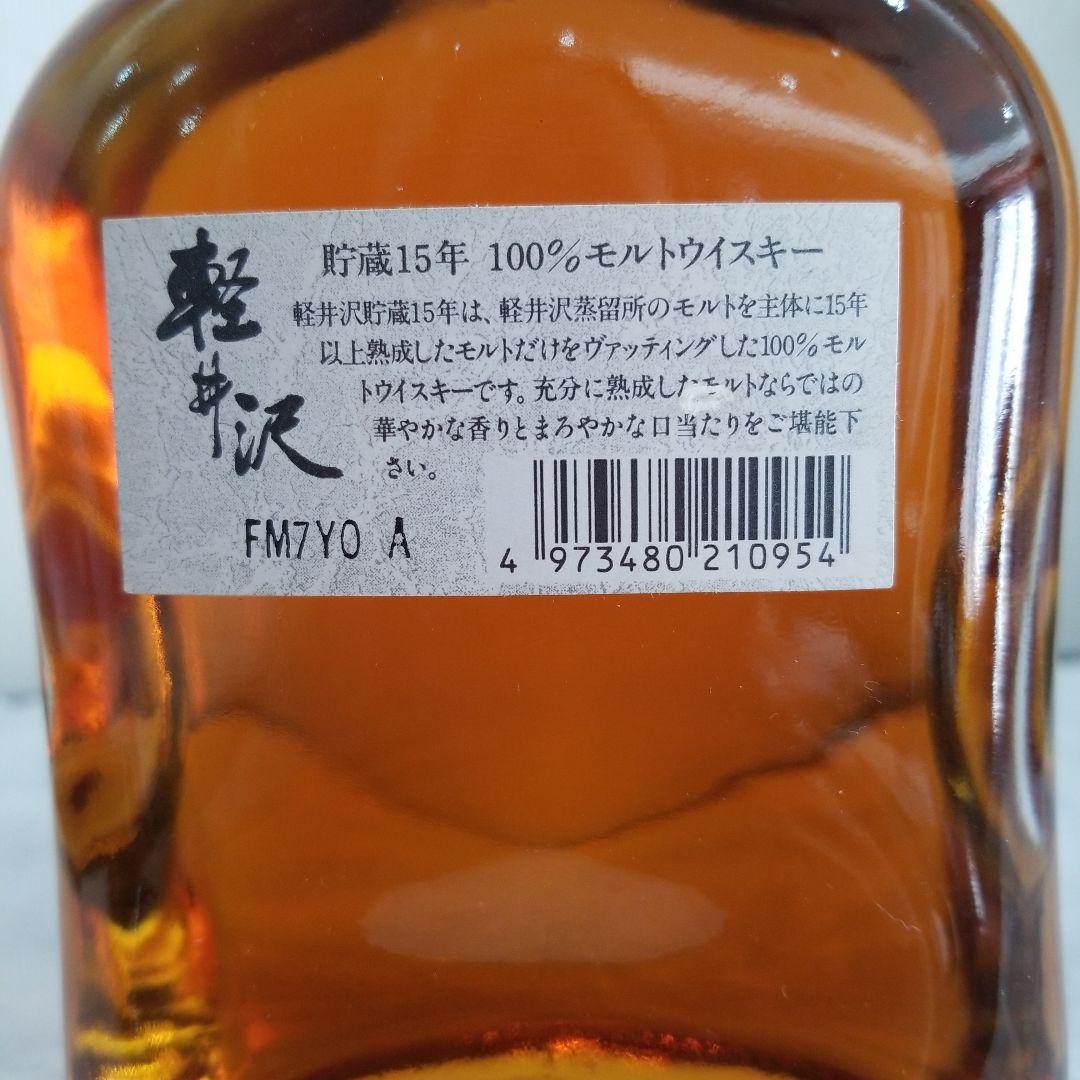 古酒　軽井沢　貯蔵15年ウイスキー