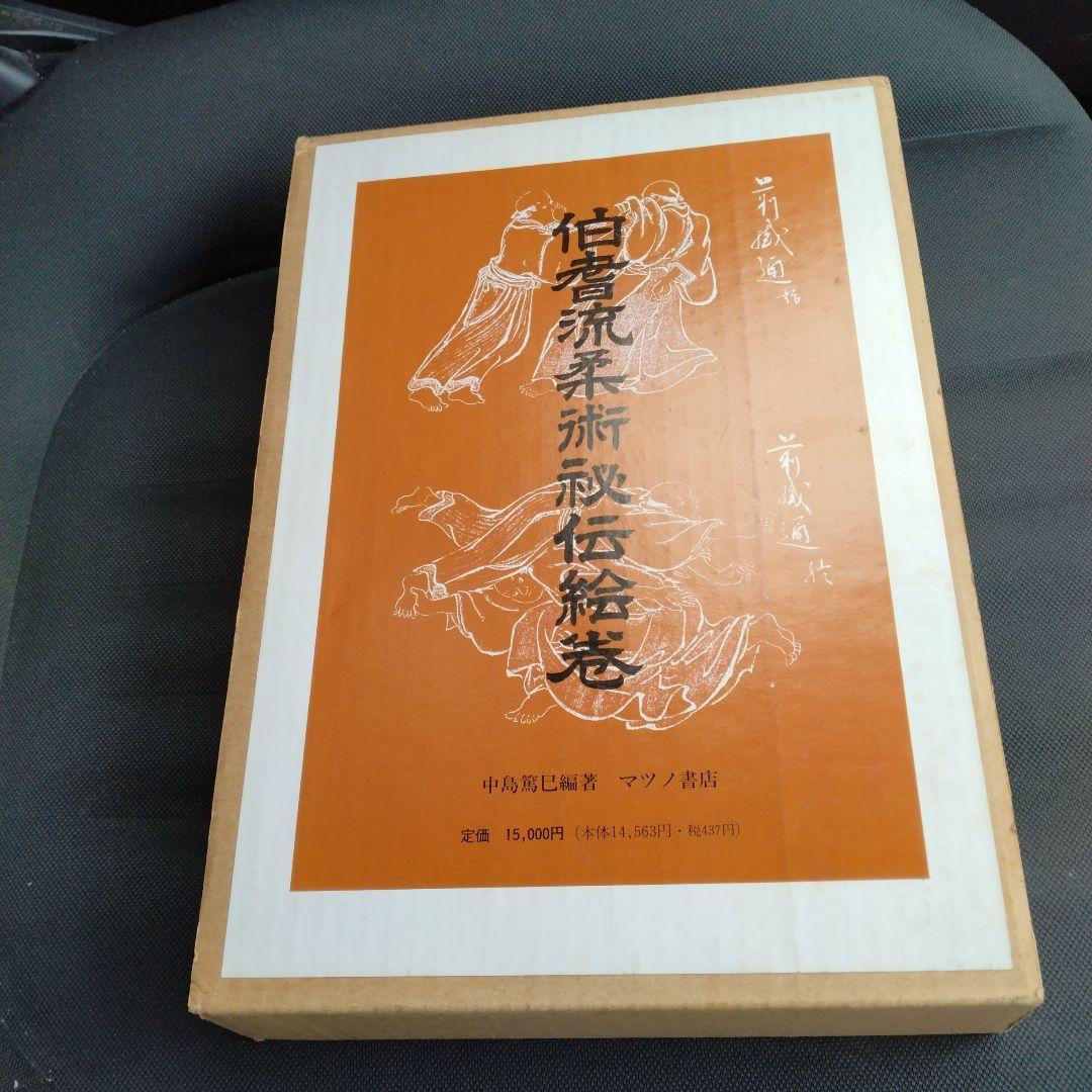 豊臣家吉川家指南 伯耆流柔術秘伝絵巻　平成元年マツノ書店