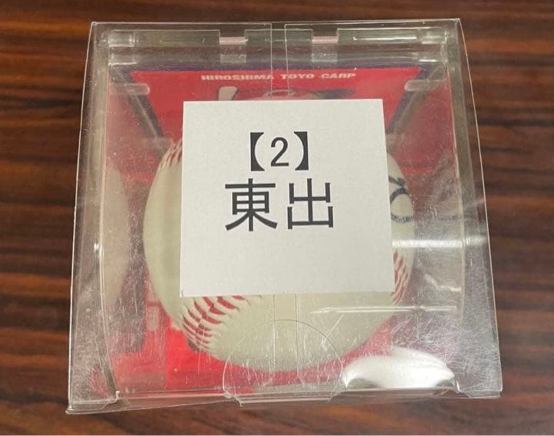 東出輝裕選手　直筆サインボール　広島カープ