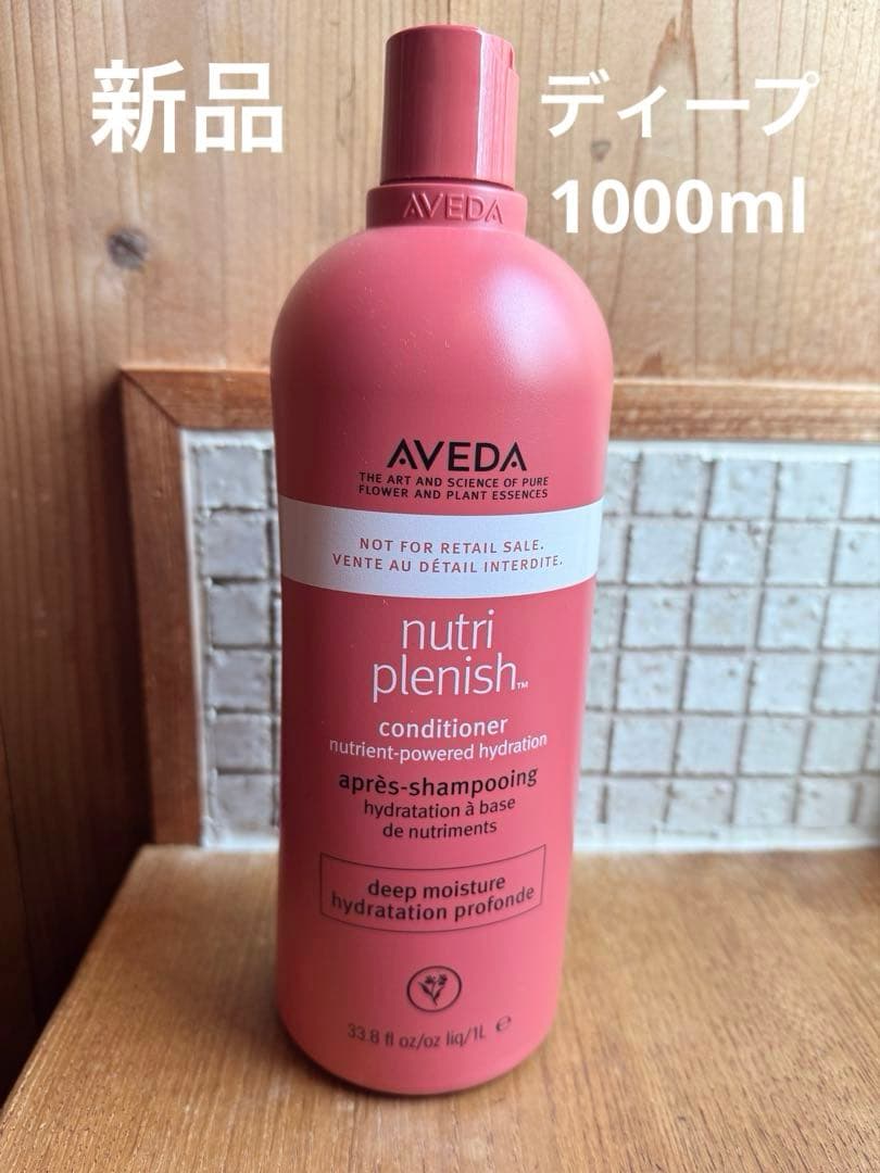 新品　Aveda nutri plenish conditioner 1L