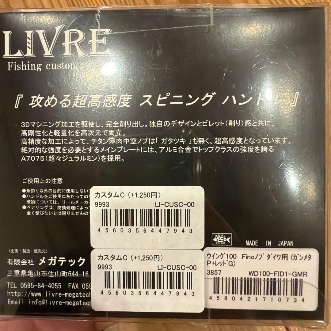 LIVRE WING 100 ダブルハンドル