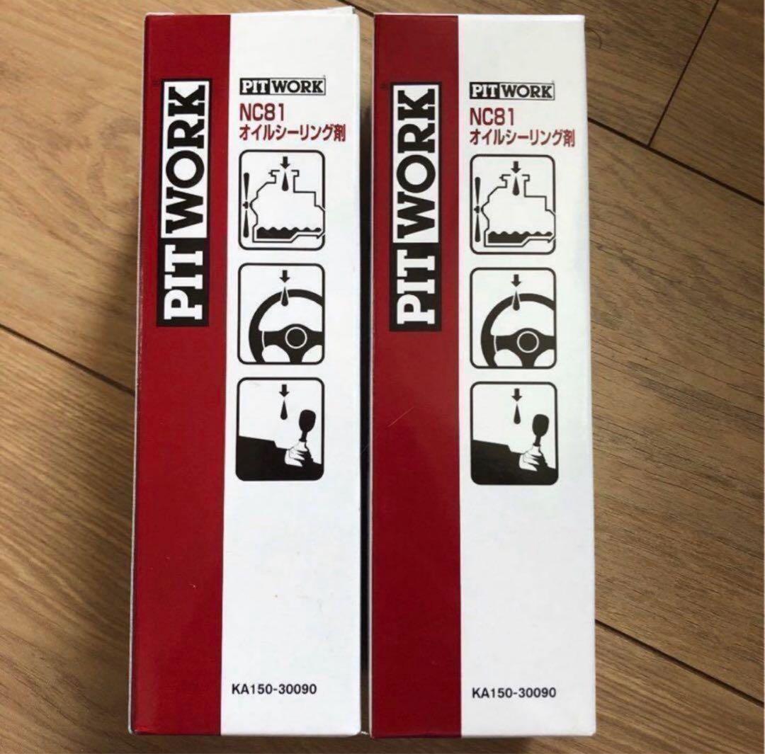 特価PIT WORK NC81 オイルシーリング剤 2本セット オイル漏れ防止
