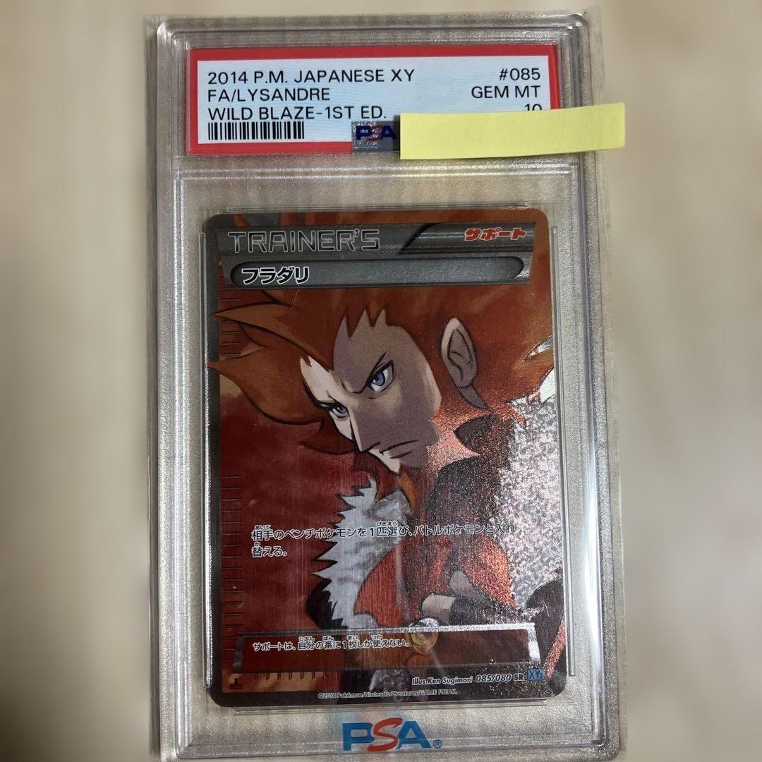 フラダリ PSA10