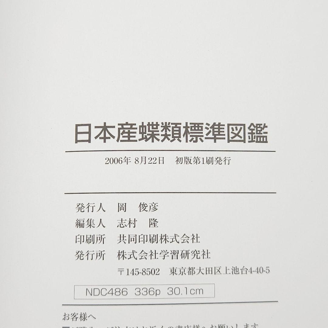 【初版】日本産蝶類標準図鑑 絶版希少 学研