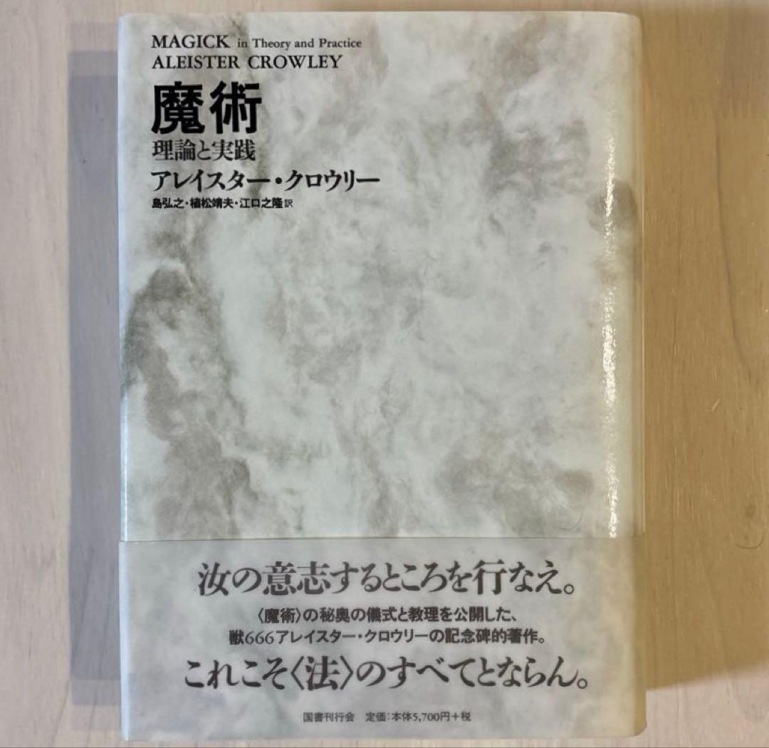 【帯付き美品】【希少本】魔術 理論と実践