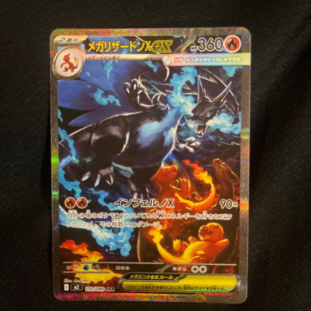 メガリザードンX ex SAR ポケモンカード