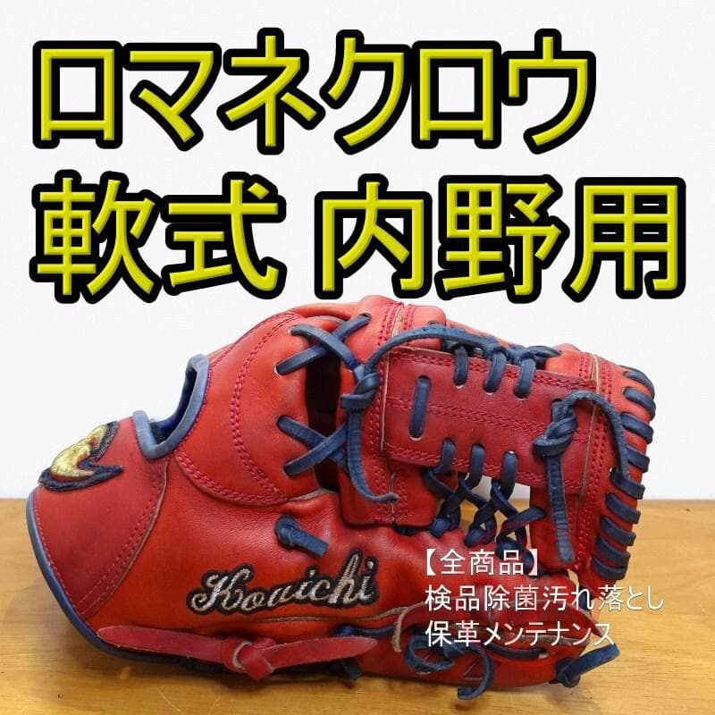 ロマネクロウ Romane Crowe オーダー レア 内野用 軟式グローブ