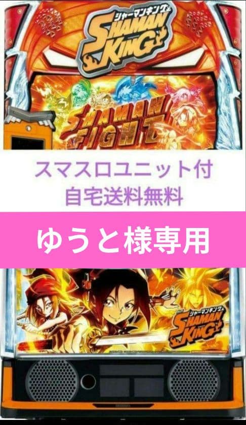 パチスロ実機 シャーマンキング スマスロユニット付
