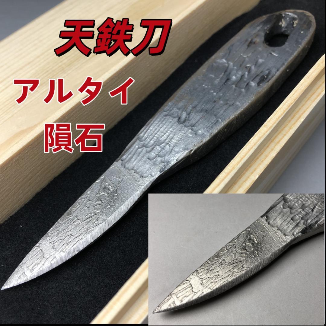 アルタイ隕石 使用 天鉄刀 刀型オブジェ・一点物 170g 共箱