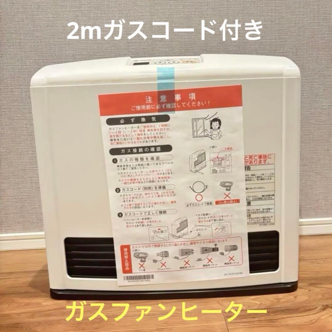 東邦ガスファンヒーター RC-24FHC 都市ガス13A　2ｍガスコード付き