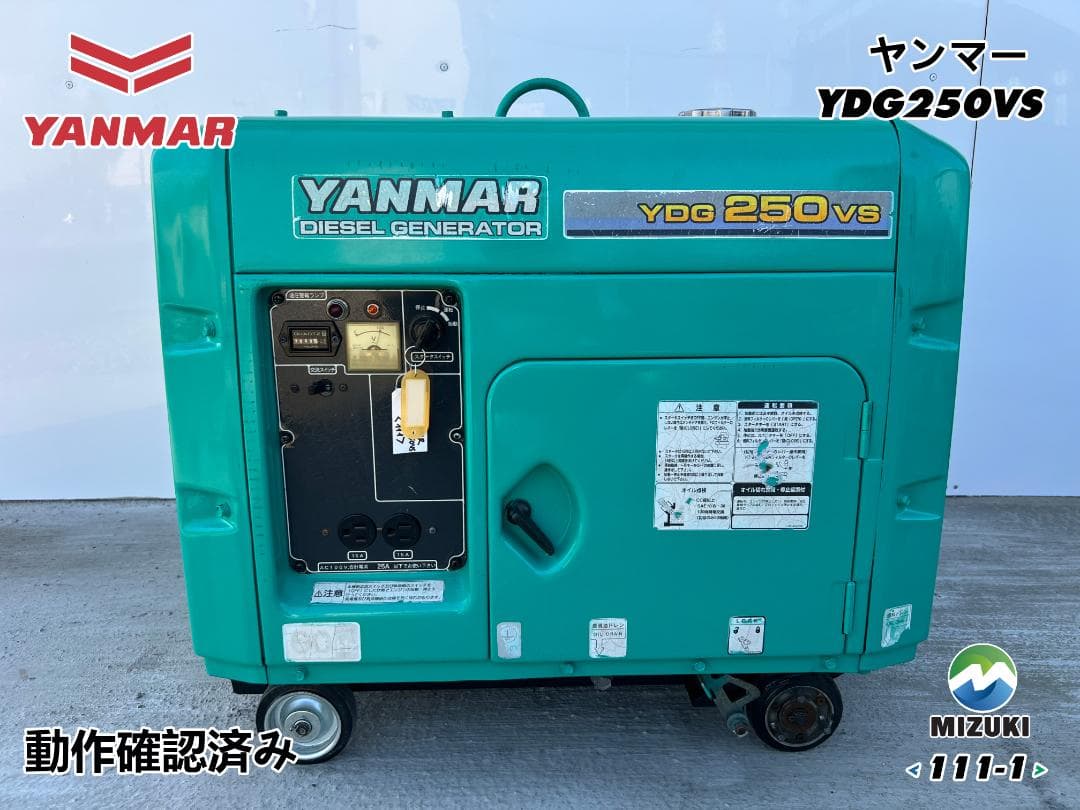YANMAR ヤンマー YDG250VS ディーゼル発電機 【動作良好・保証付】