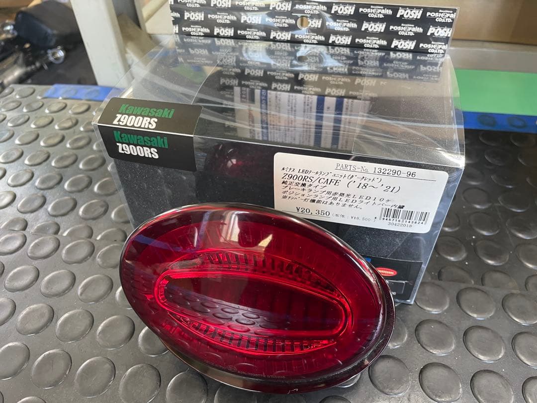 Z900RS　ポッシュ フェイス ルミナスLEDテールランプユニット　レッド