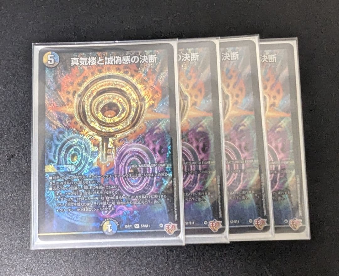 デュエルマスターズ 真気楼と誠偽感の決断 (パーフェクト・ペテンシー)4枚セット