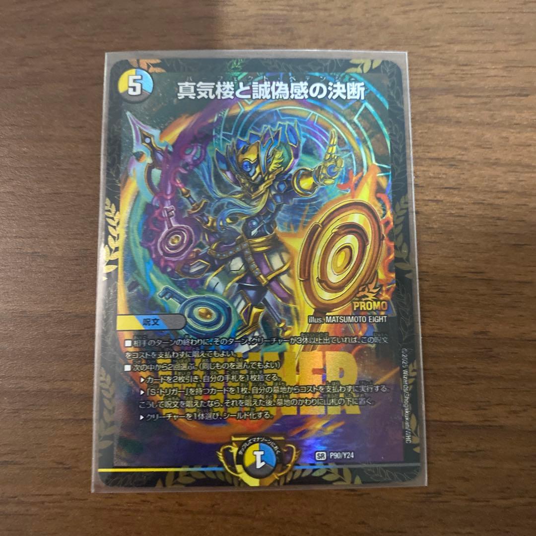 真気楼と誠偽感の決断 パーフェクトペテンシー プロモ 1枚