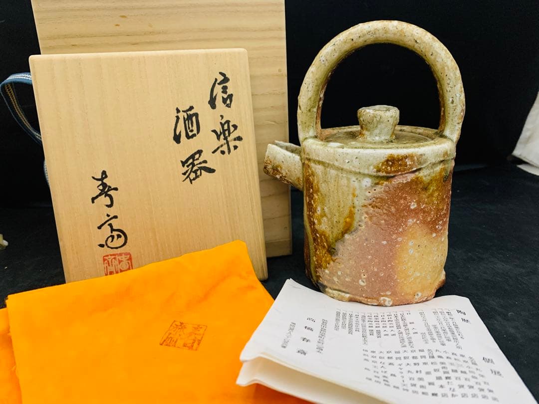 高橋春斎作　信楽焼　酒器　栞共箱付き