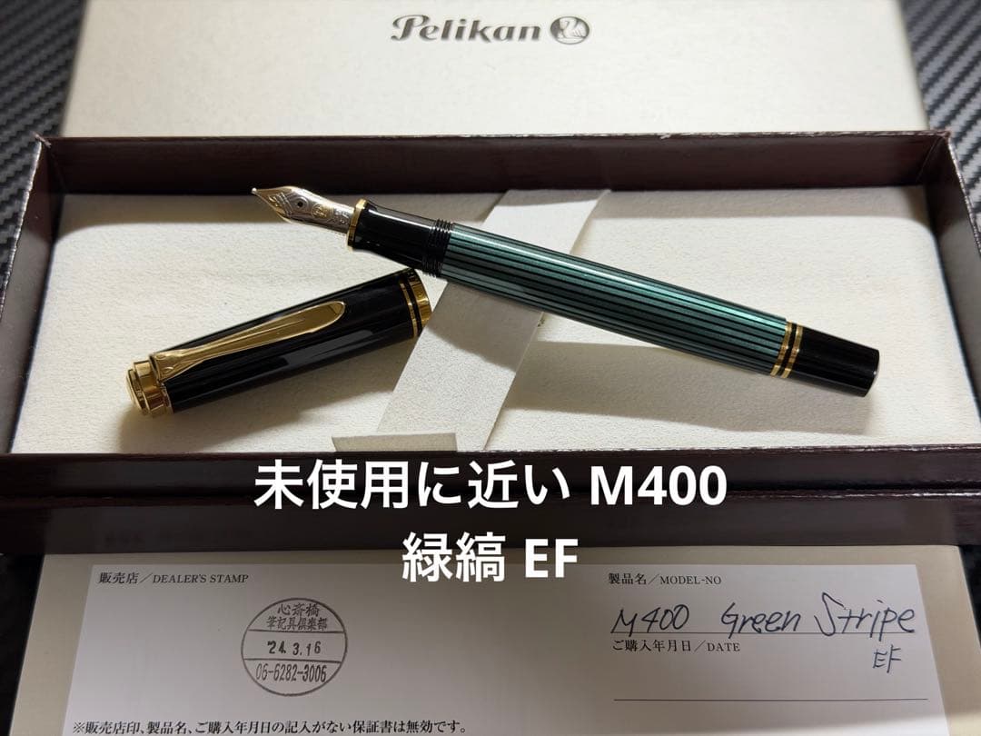 未使用に近い ペリカン スーベレーン M400 緑縞 EF 極細字 万年筆