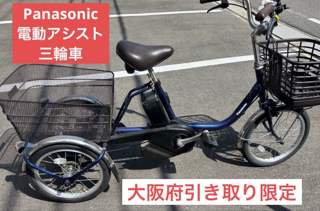 Panasonic 電動アシスト　三輪車