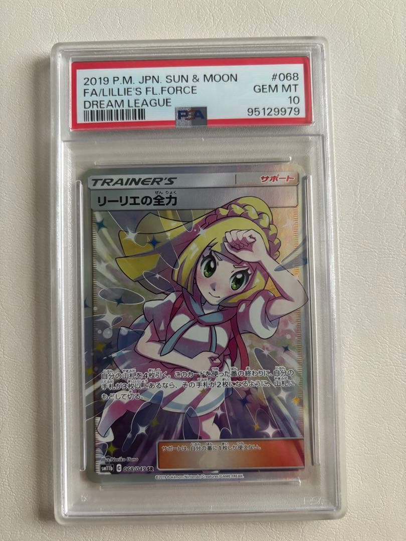 リーリエの全力 PSA 10