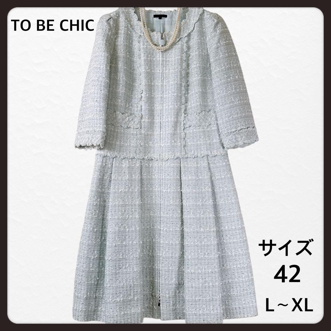 高級✨TO BE CHIC ノーカラー ツイードワンピース 水色 42 L〜XL