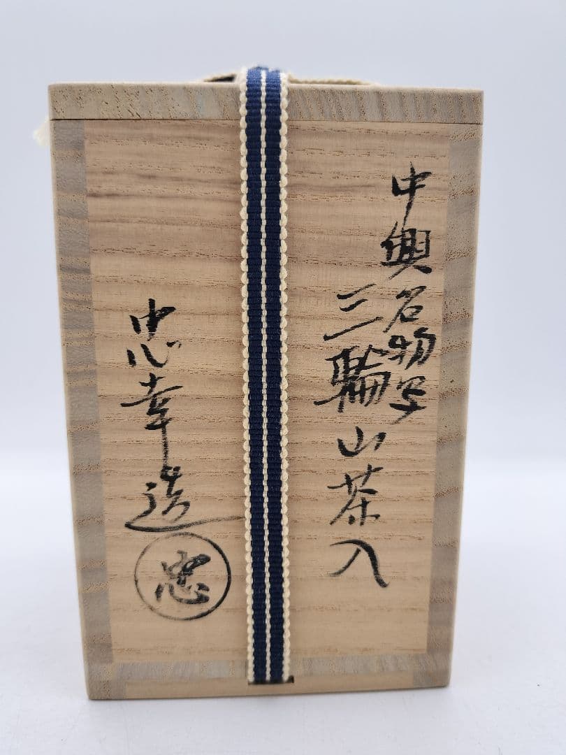 c532 【新品・未使用】茶入 中興名物写 三輪山 田中忠幸 木箱 茶道具