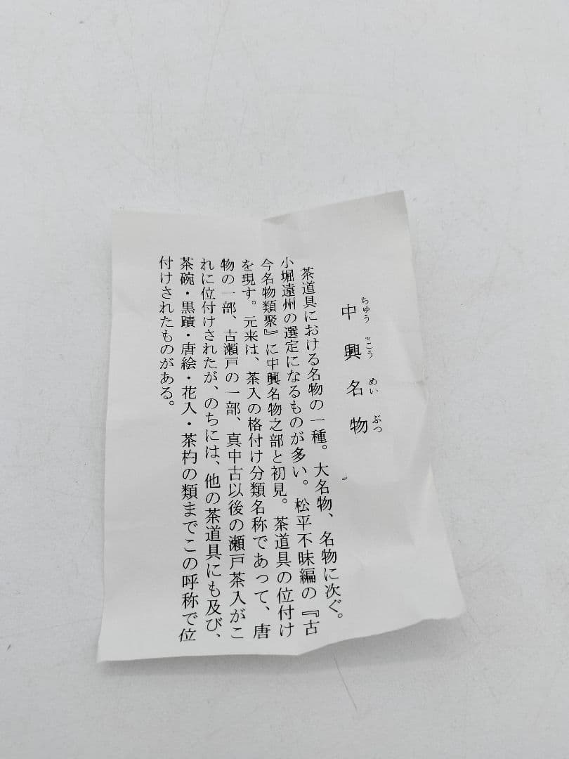 c532 【新品・未使用】茶入 中興名物写 三輪山 田中忠幸 木箱 茶道具