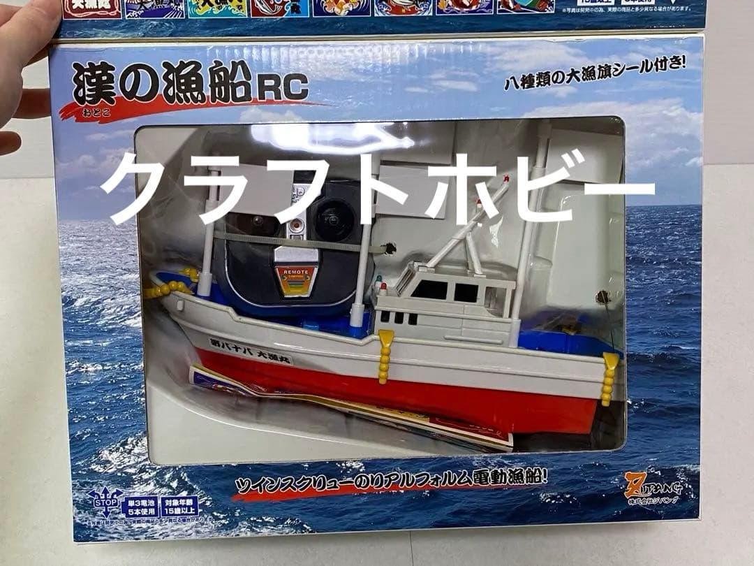 希少　RC 漁船　新古品　ジパング 漢の漁船 ラジコン RC リモコンカー