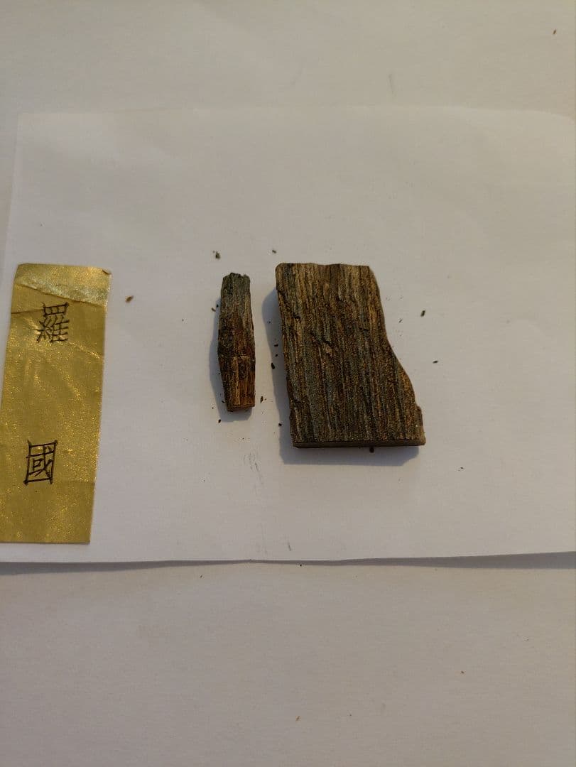 羅国 1.21g 香木　お香　沈香