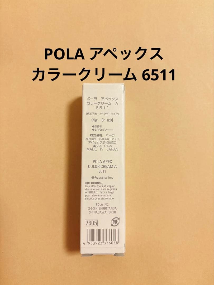 POLA アペックス カラークリーム6511 1点のみ