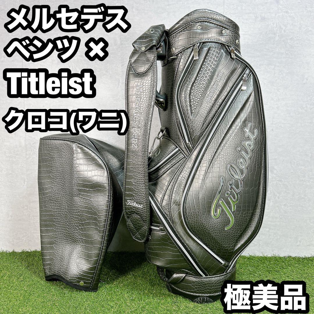 タイトリスト　メルセデス　ベンツ　キャディバッグ　ゴルフ　限定　クロコ　ワニ