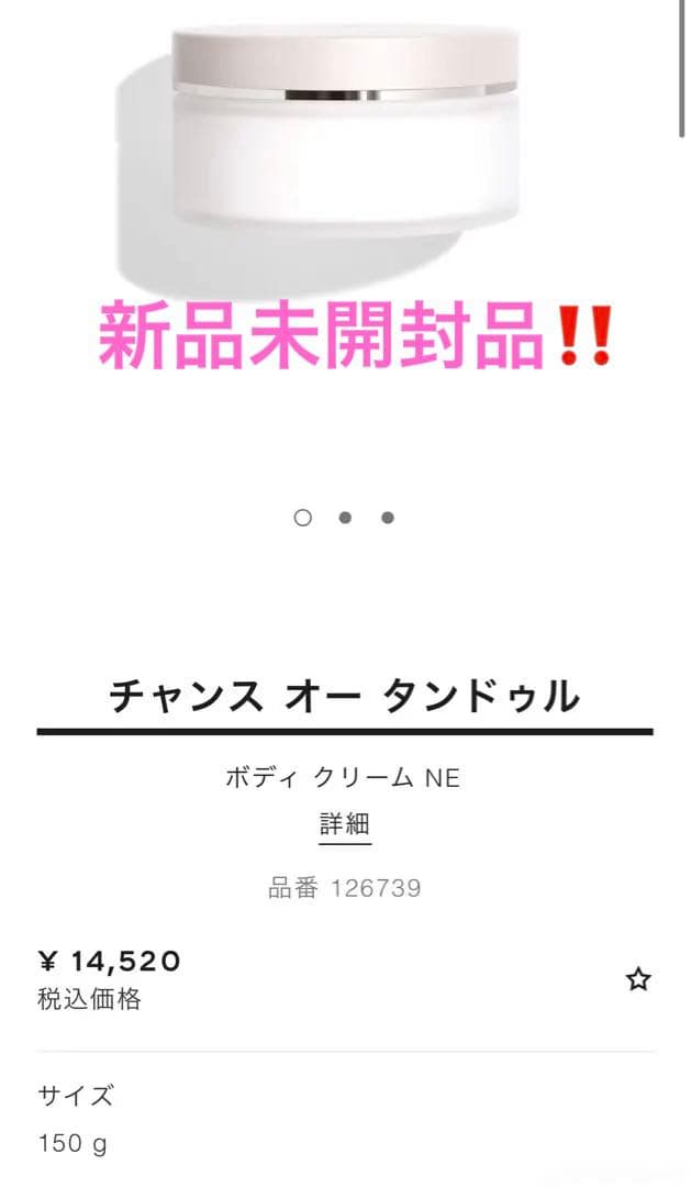 CHANEL CHANCE EAU TENDRE ボディクリーム 150g