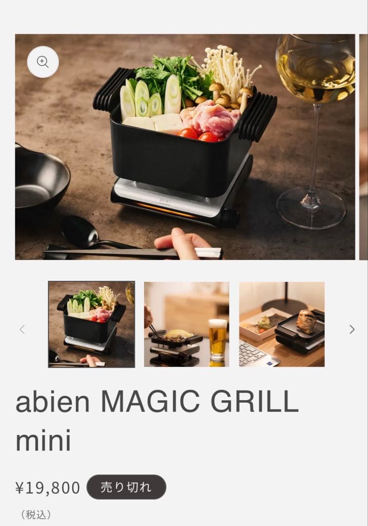abien MAGIC GRILL mini 新品